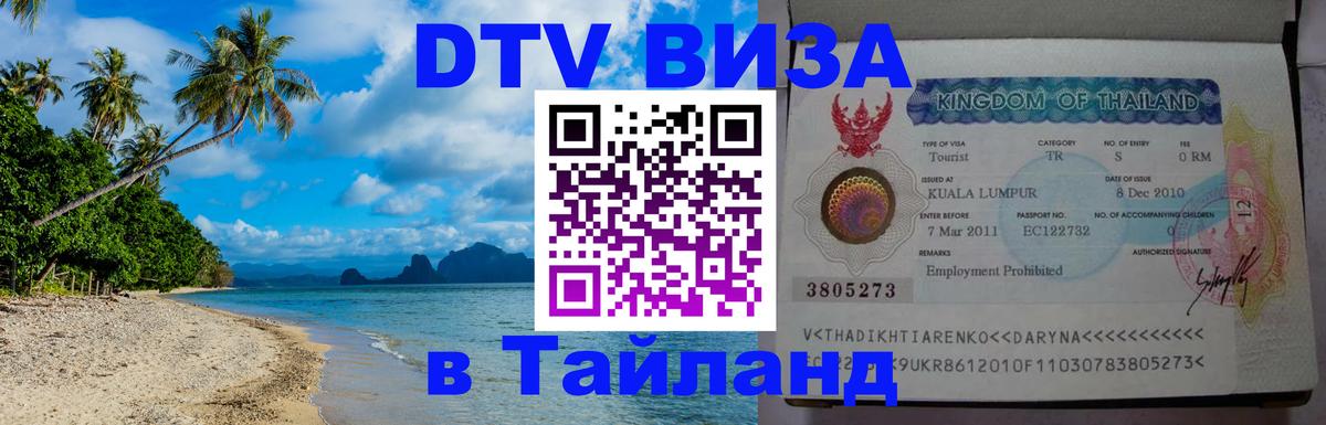 Долгосрочная виза DTV в Тайланд Мадрид Долгосрочная виза DTV в Тайланд Мадрид