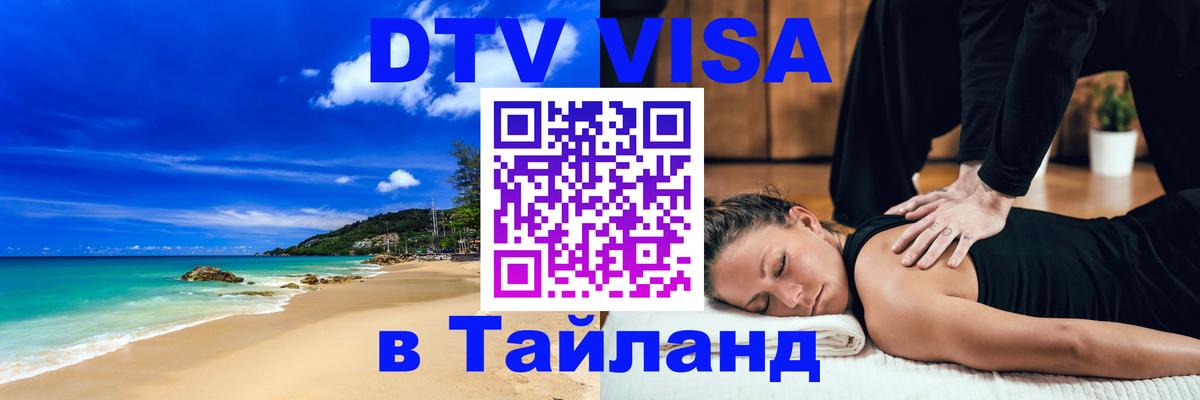 Сколько стоит виза DTV в Тайланд Мадрид 